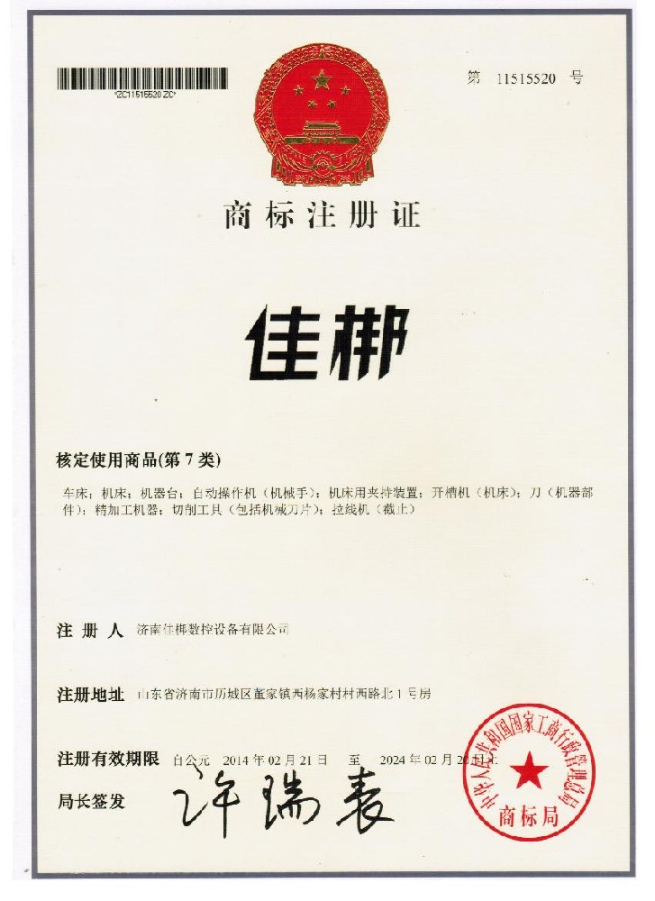 佳梆商标注册证