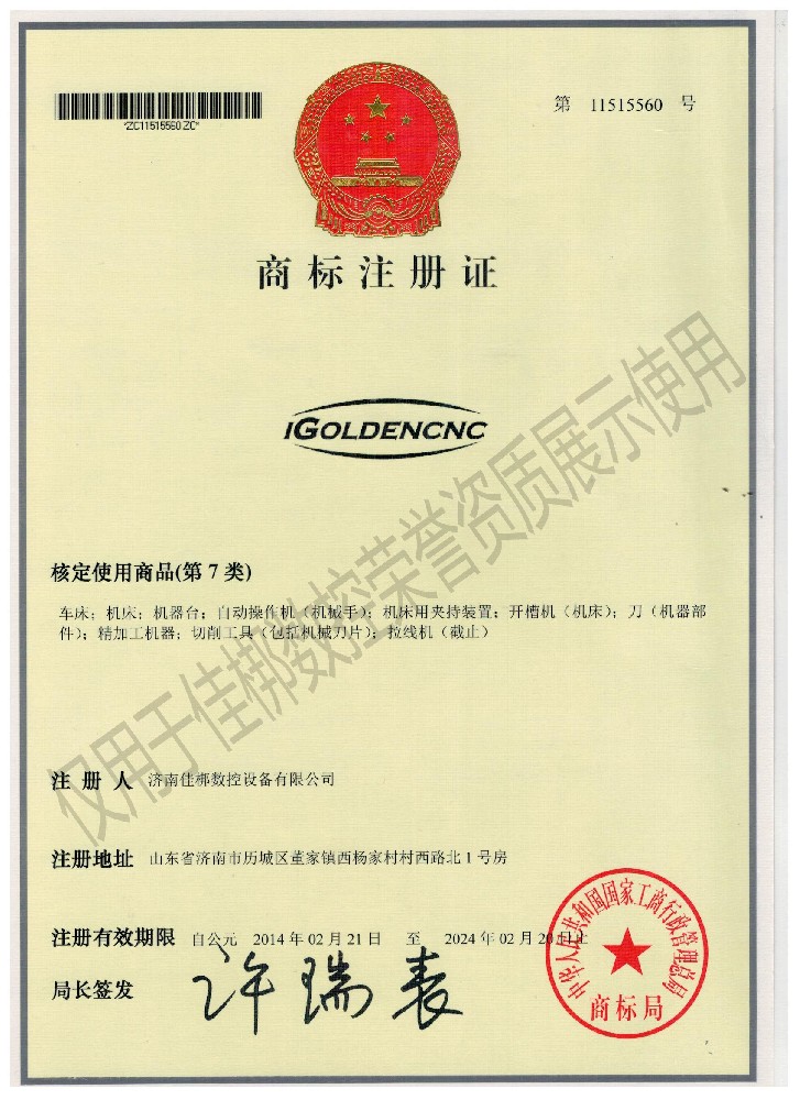 外贸Igoldencnc商标注册证
